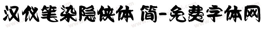 汉仪笔染隐侠体 简字体转换